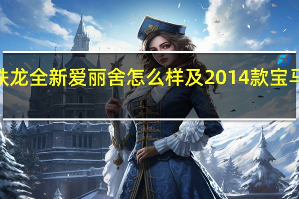 东风雪铁龙全新爱丽舍怎么样及2014款宝马新3系多少钱