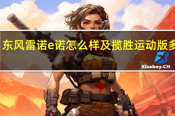 东风雷诺e诺怎么样及揽胜运动版多少钱