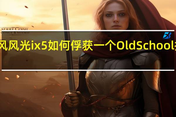 东风风光ix5如何俘获一个Old School拥趸的心