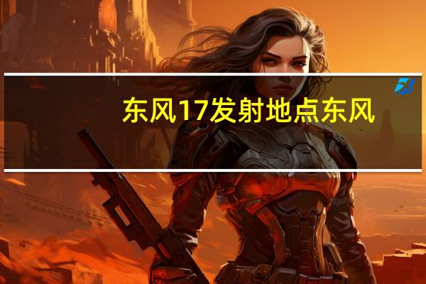 东风17发射地点 东风-17发射画面首次曝光