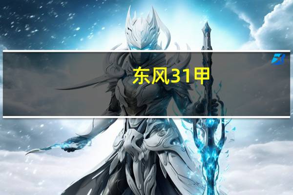 东风 31甲（关于东风 31甲的介绍）