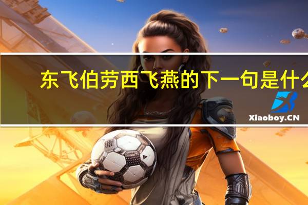 东飞伯劳西飞燕的下一句是什么