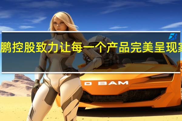 东鹏控股 致力让每一个产品完美呈现家居时尚