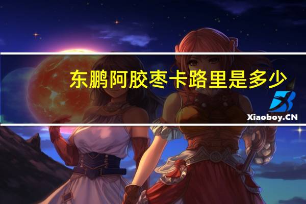 东鹏 阿胶枣卡路里是多少