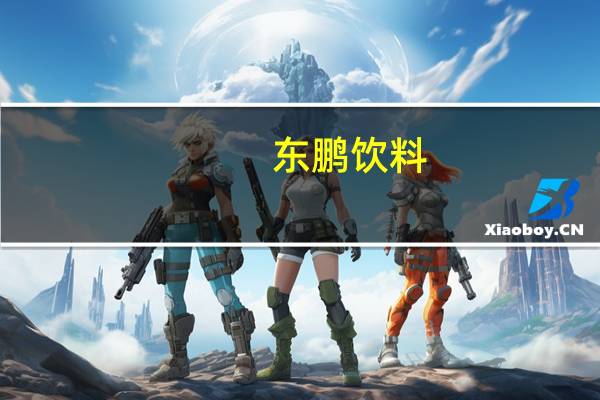 东鹏饮料：拟以不低6亿元投建华北区域总部暨天津生产基地