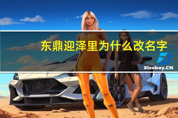 东鼎迎泽里为什么改名字