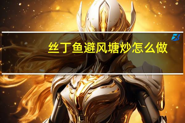 丝丁鱼避风塘炒怎么做