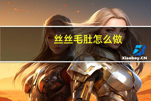 丝丝毛肚怎么做