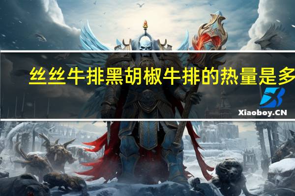 丝丝牛排 黑胡椒牛排的热量是多少