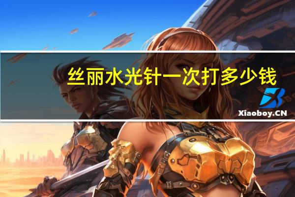 丝丽水光针一次打多少钱?丝丽640是基础水光吗