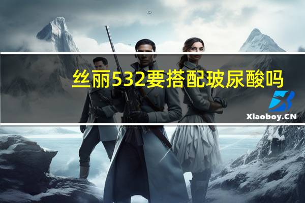 丝丽532要搭配玻尿酸吗