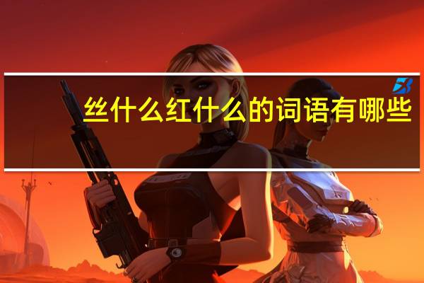 丝什么红什么的词语有哪些?