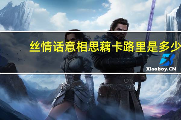 丝情话意 相思藕卡路里是多少