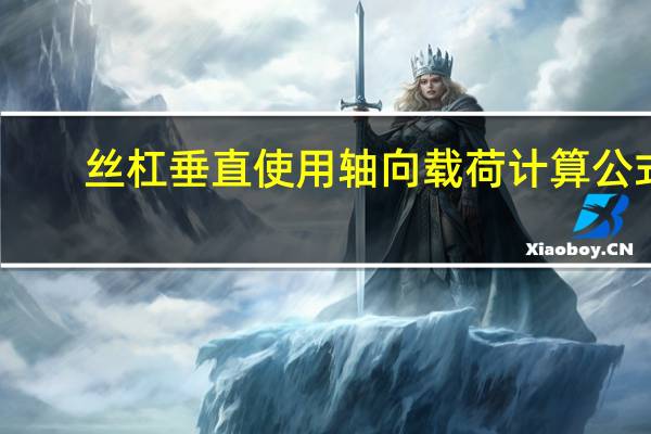 丝杠垂直使用轴向载荷计算公式