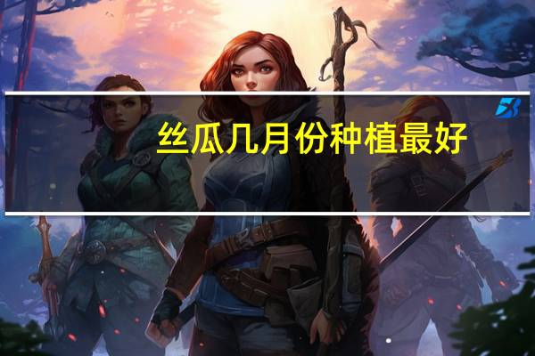 丝瓜几月份种植最好