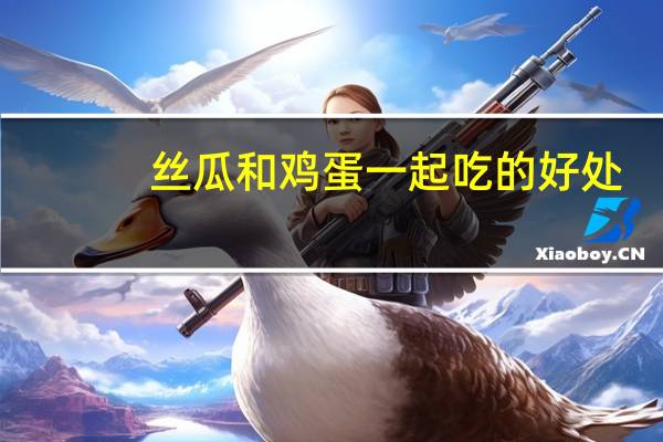 丝瓜和鸡蛋一起吃的好处