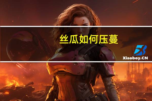 丝瓜如何压蔓