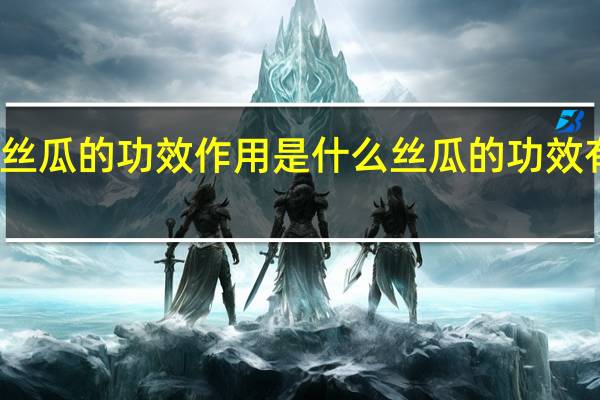 丝瓜的功效作用是什么 丝瓜的功效有哪些