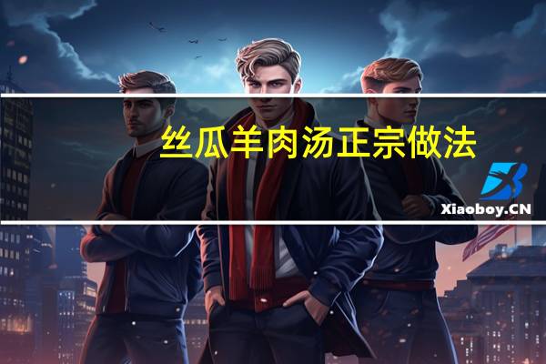 丝瓜羊肉汤正宗做法