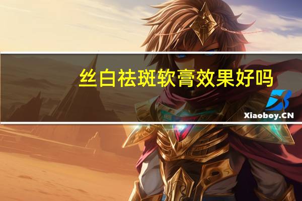 丝白祛斑软膏效果好吗（丝白）