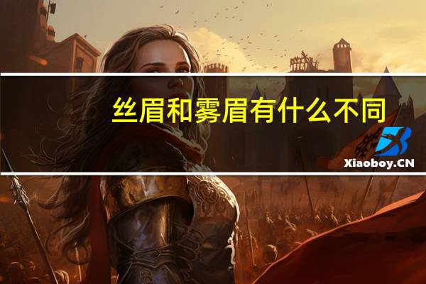 丝眉和雾眉有什么不同