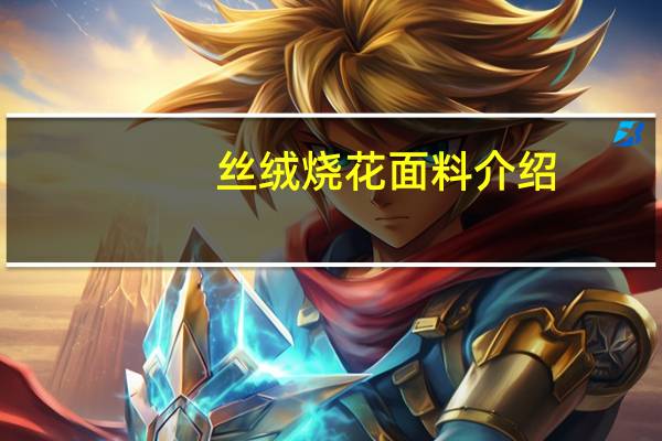 丝绒烧花面料介绍