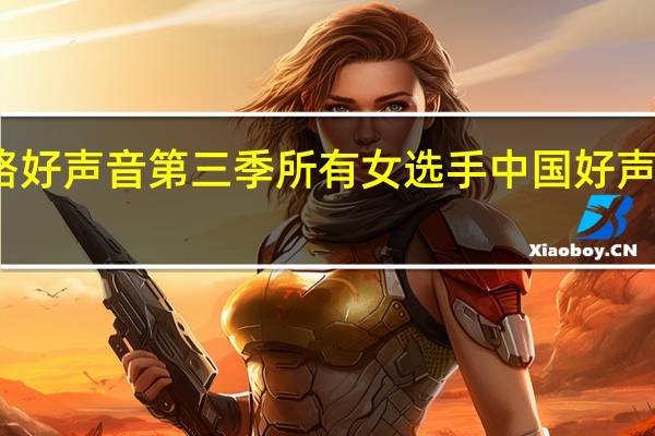 丝绸之路好声音第三季所有女选手 中国好声音第三季李维
