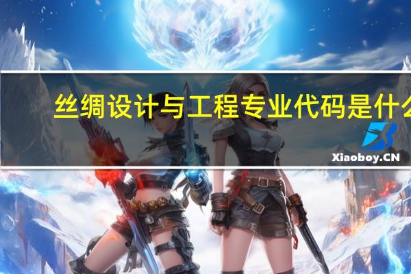 丝绸设计与工程专业代码是什么