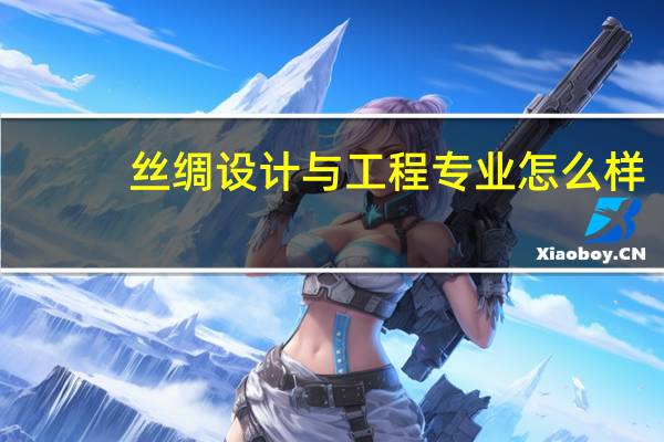 丝绸设计与工程专业怎么样