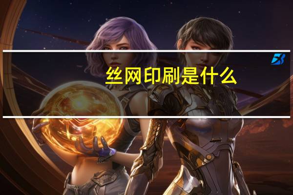 丝网印刷是什么