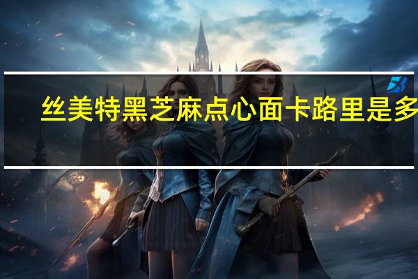丝美特 黑芝麻点心面卡路里是多少