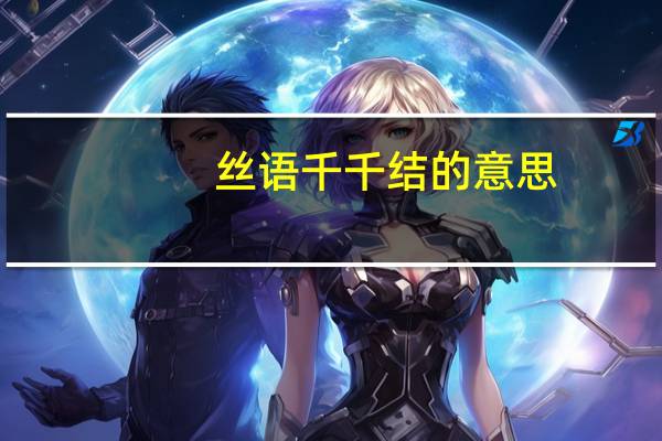 丝语千千结的意思