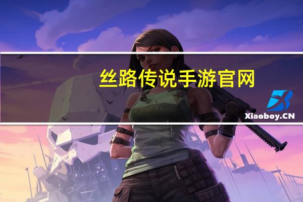 丝路传说手游官网（丝路传说SF）