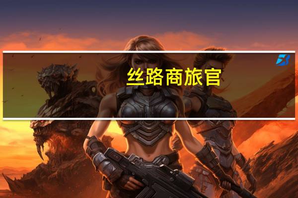 丝路商旅官（丝路商旅）