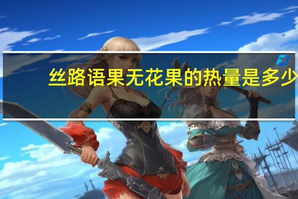 丝路语果 无花果的热量是多少