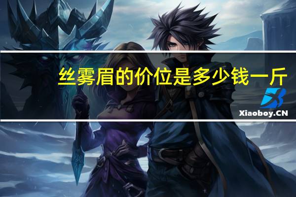 丝雾眉的价位是多少钱一斤?线条眉雾眉和丝雾眉哪个贵