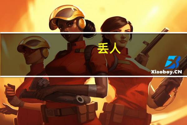 丢人（丢人）