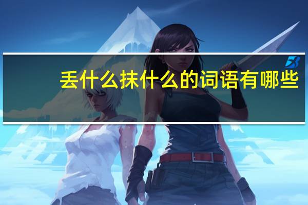 丢什么抹什么的词语有哪些?