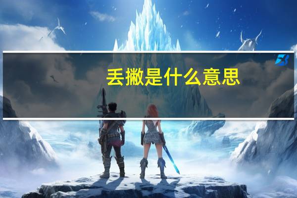 丢撇是什么意思