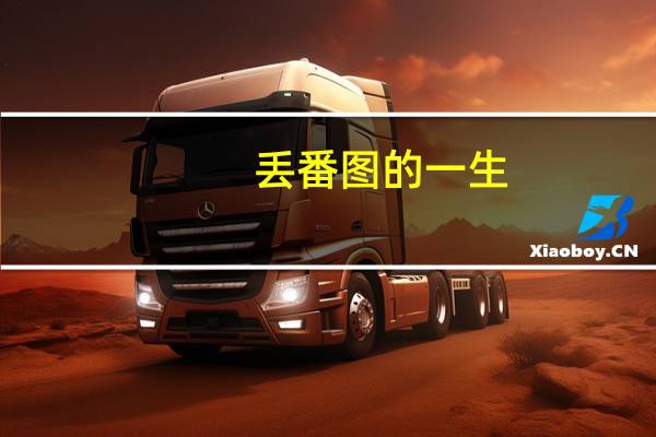 丢番图的一生（丢番图简介）