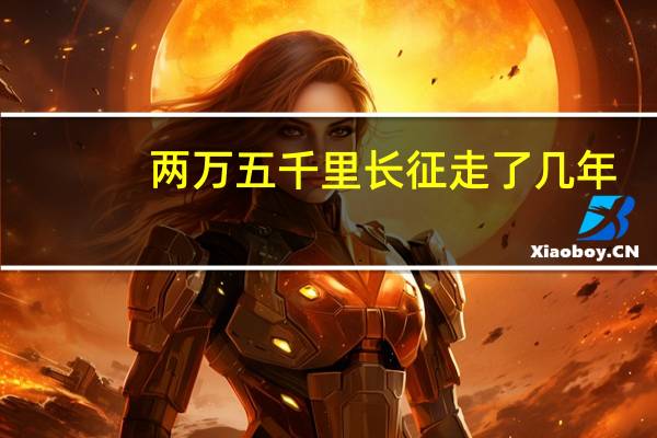 两万五千里长征走了几年