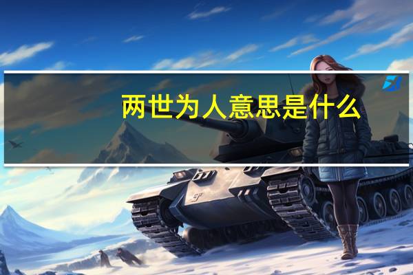 两世为人意思是什么