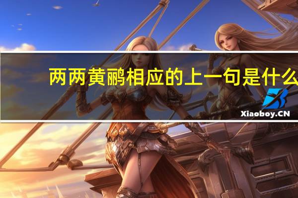 两两黄鹂相应的上一句是什么