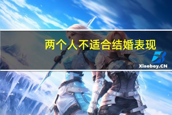 两个人不适合结婚表现