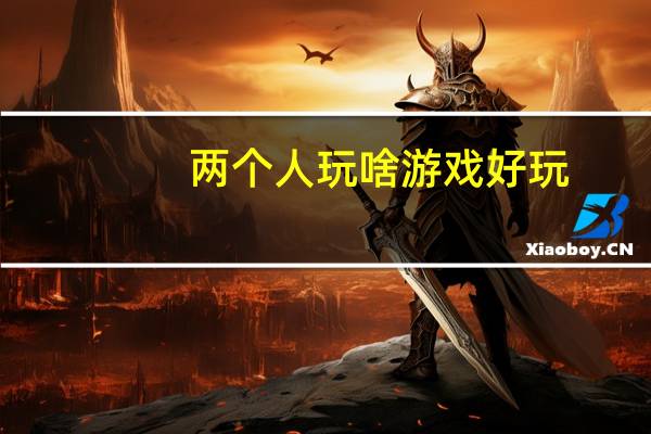 两个人玩啥游戏好玩（啥游戏好玩）