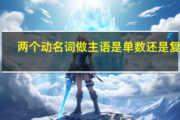 两个动名词做主语是单数还是复数