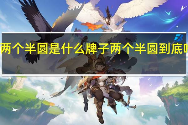 两个半圆是什么牌子 两个半圆到底啥牌子