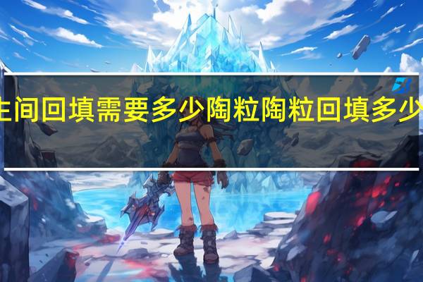 两个卫生间回填需要多少陶粒 陶粒回填多少钱一立方报价