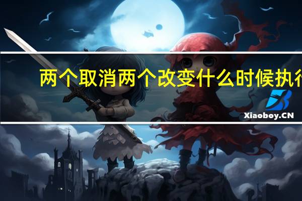 两个取消两个改变什么时候执行