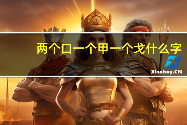 两个口一个甲一个戈什么字